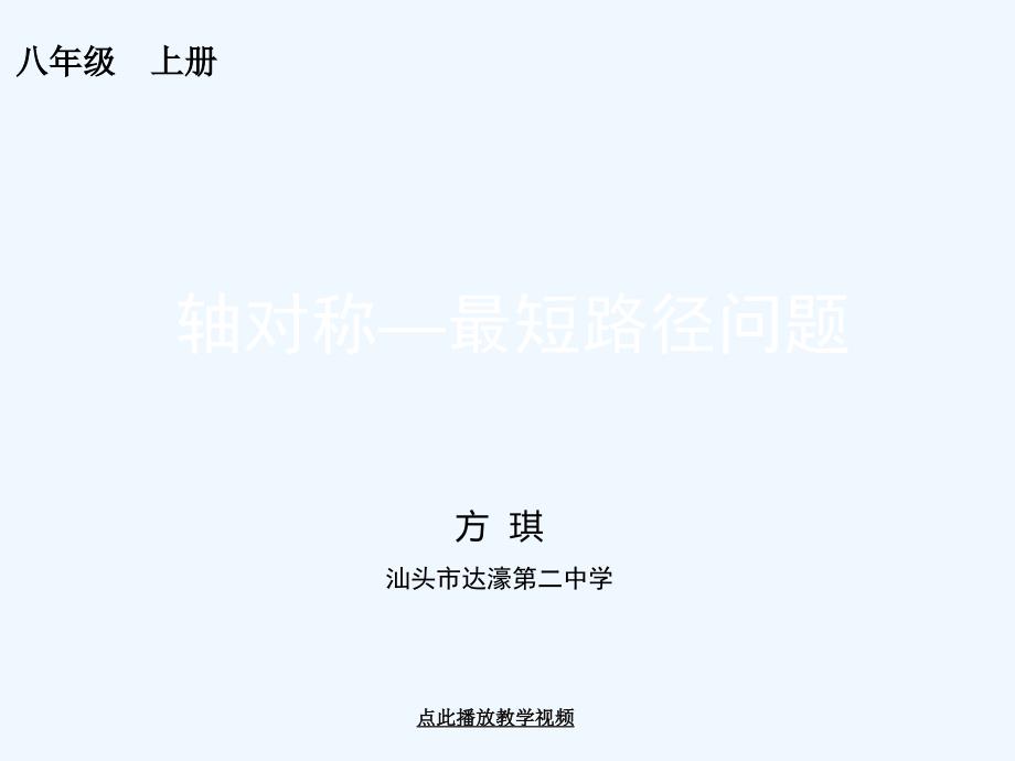 数学人教版八年级上册轴对称—最短路径问题_第1页