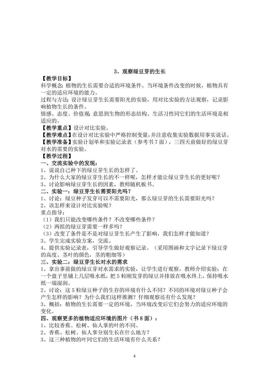 人教版五年级上册科学教学设计资料_第4页