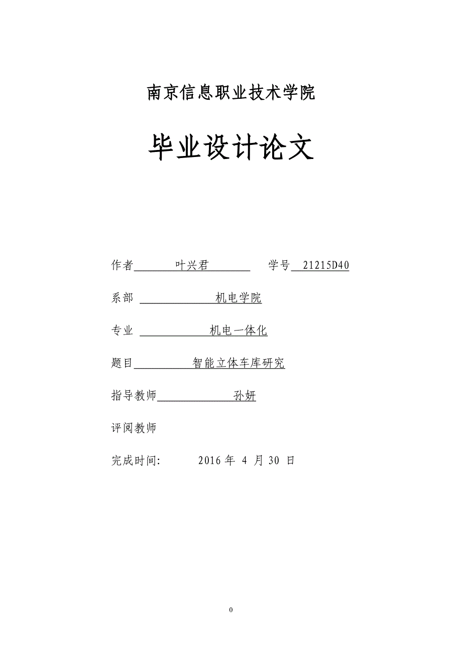 智能立体车库_第1页