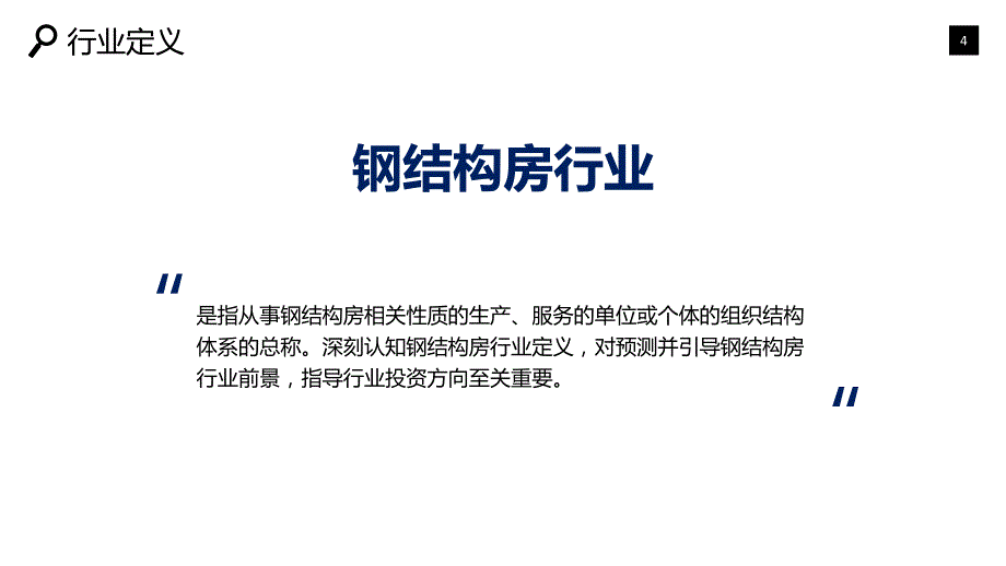 钢结构房行业市场规模投资战略_第4页