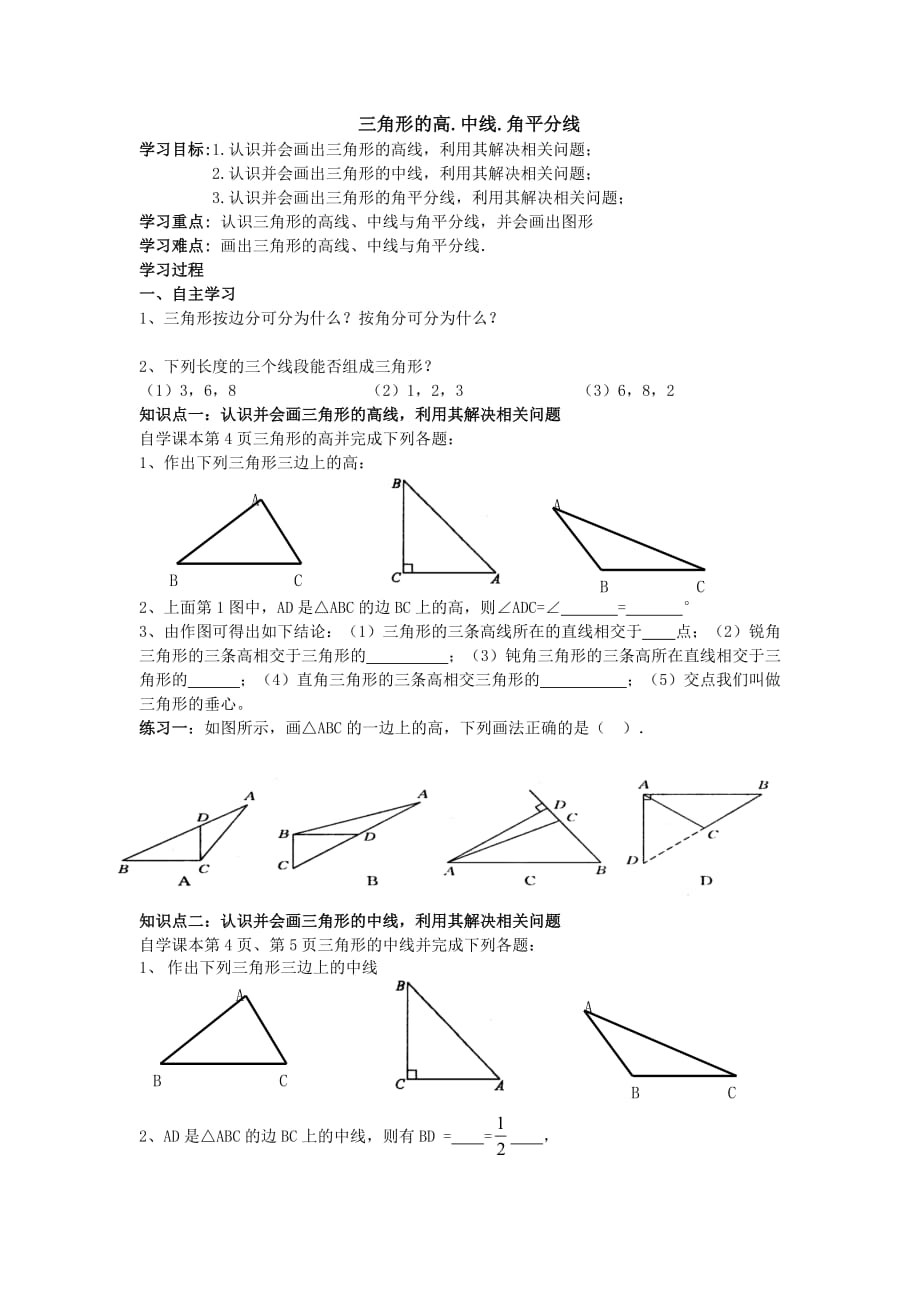数学人教版八年级上册三角形的高.中线.角平分线_第1页