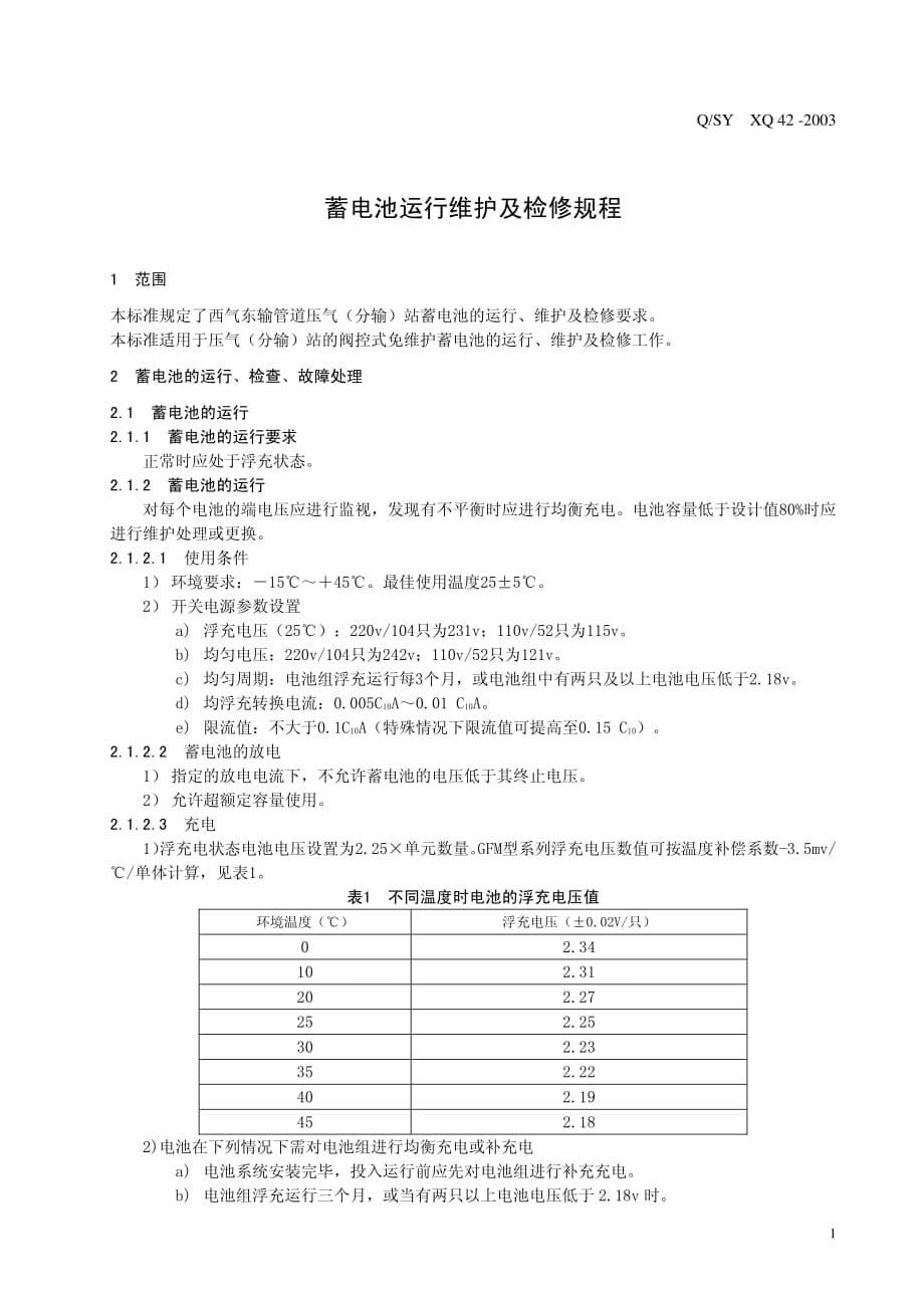 蓄电池运行维护与检修规程_第5页