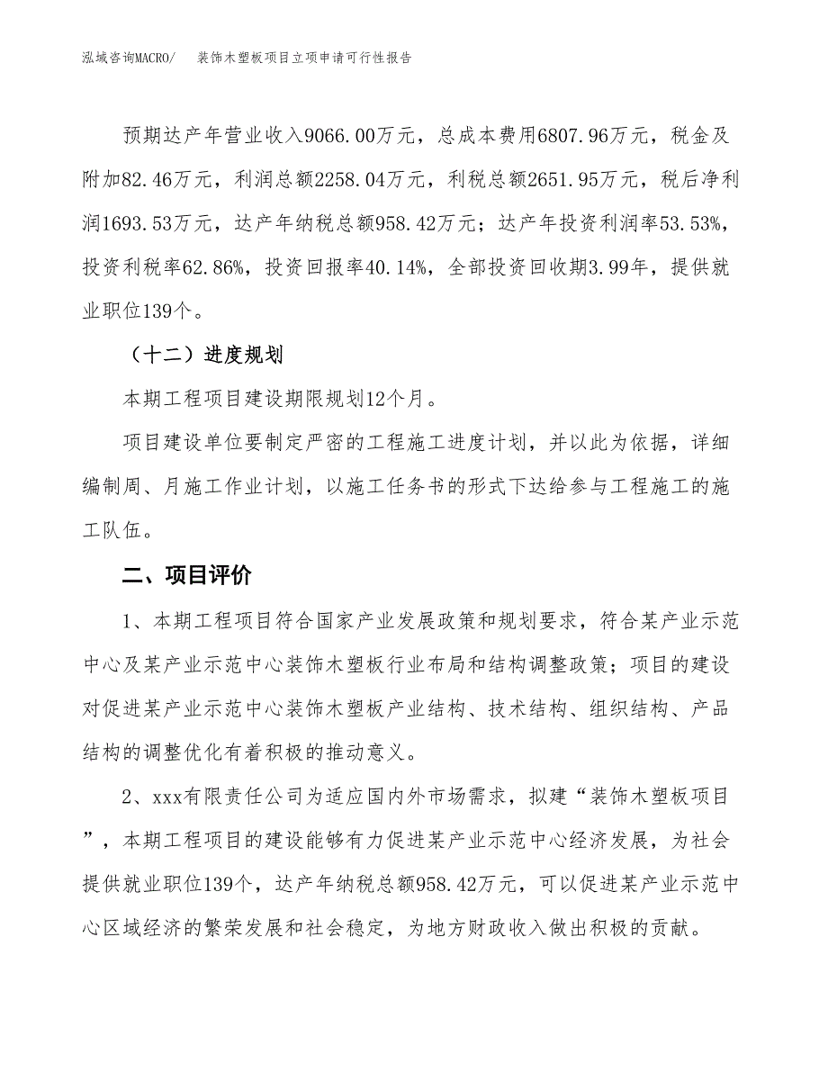 装饰木塑板项目立项申请可行性报告_第4页