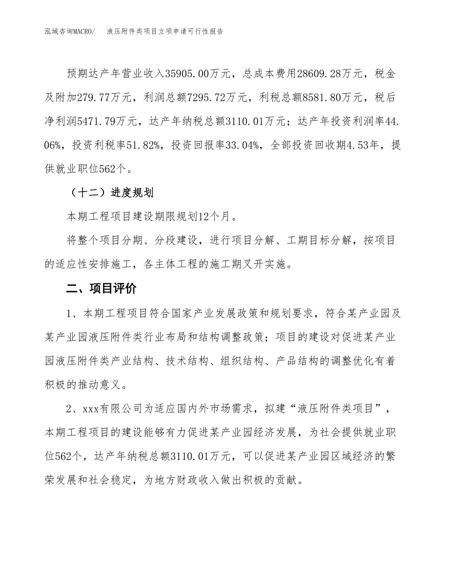 液压附件类项目立项申请可行性报告_第4页