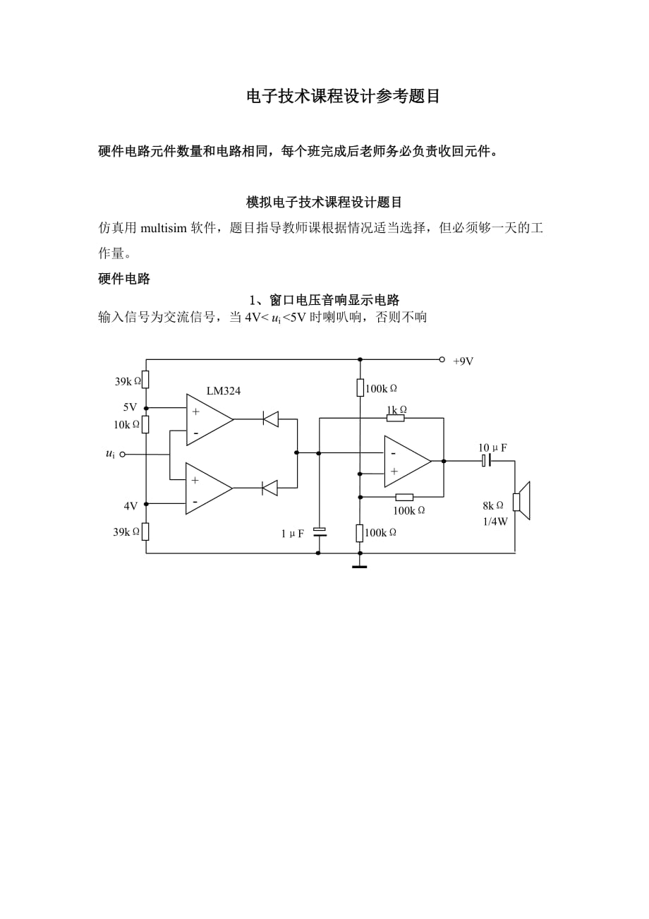 电子技术课程设计题目及报告模板_第1页