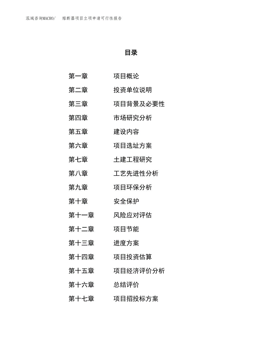 熔断器项目立项申请可行性报告_第1页