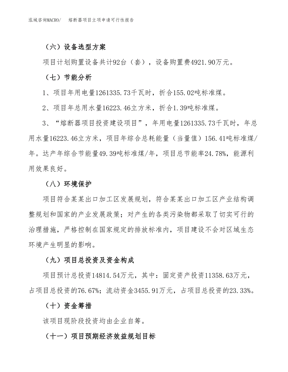 熔断器项目立项申请可行性报告_第3页