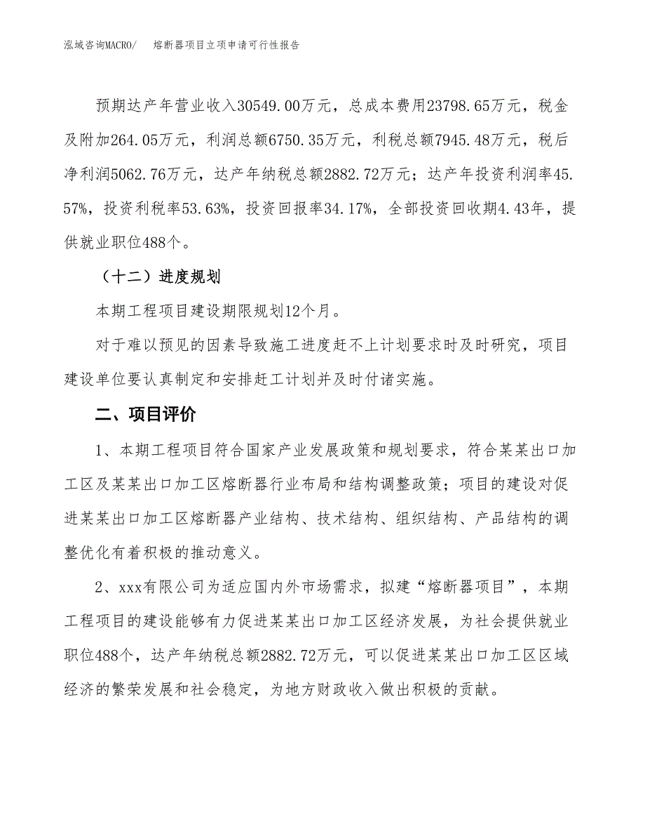 熔断器项目立项申请可行性报告_第4页