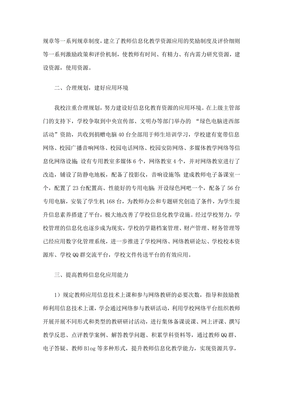 信息化教学资源有效应用工作总结资料_第2页