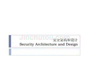 信息安全安全架构与设计资料