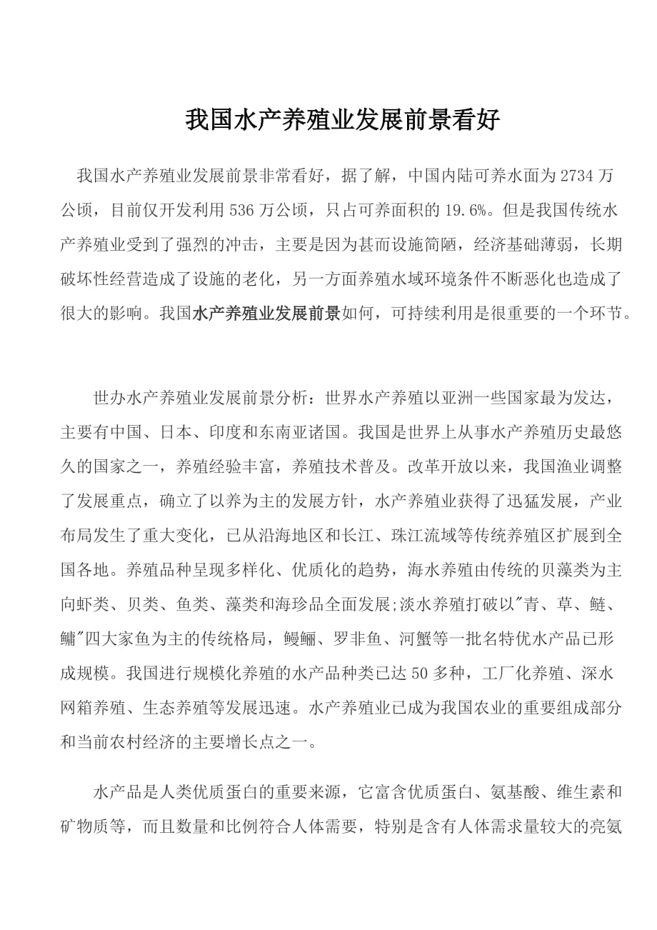 我国水产养殖业发展前景看好_第1页