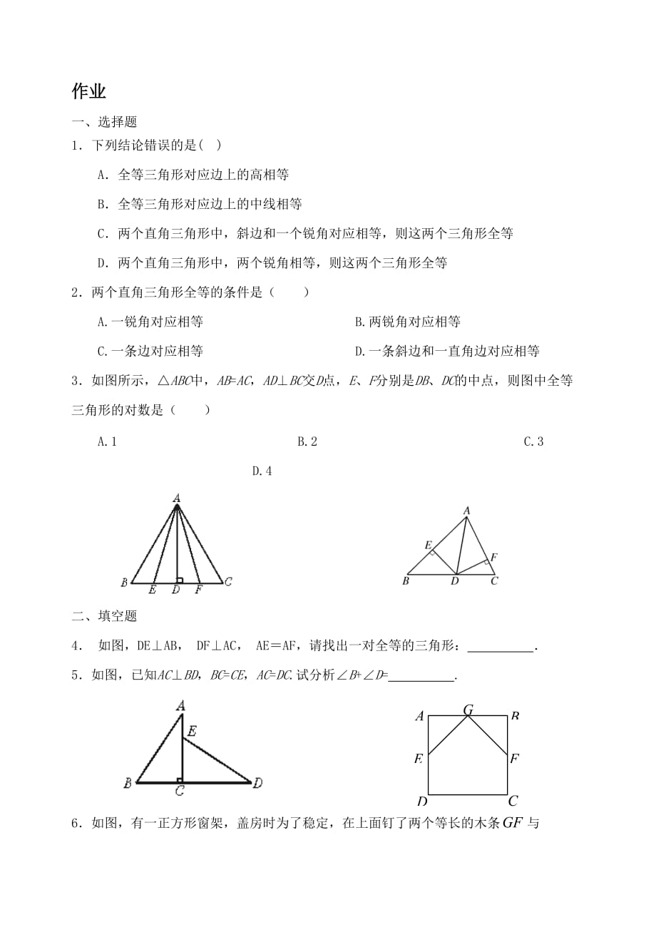 数学人教版八年级上册直角三角形全等的判定作业_第1页