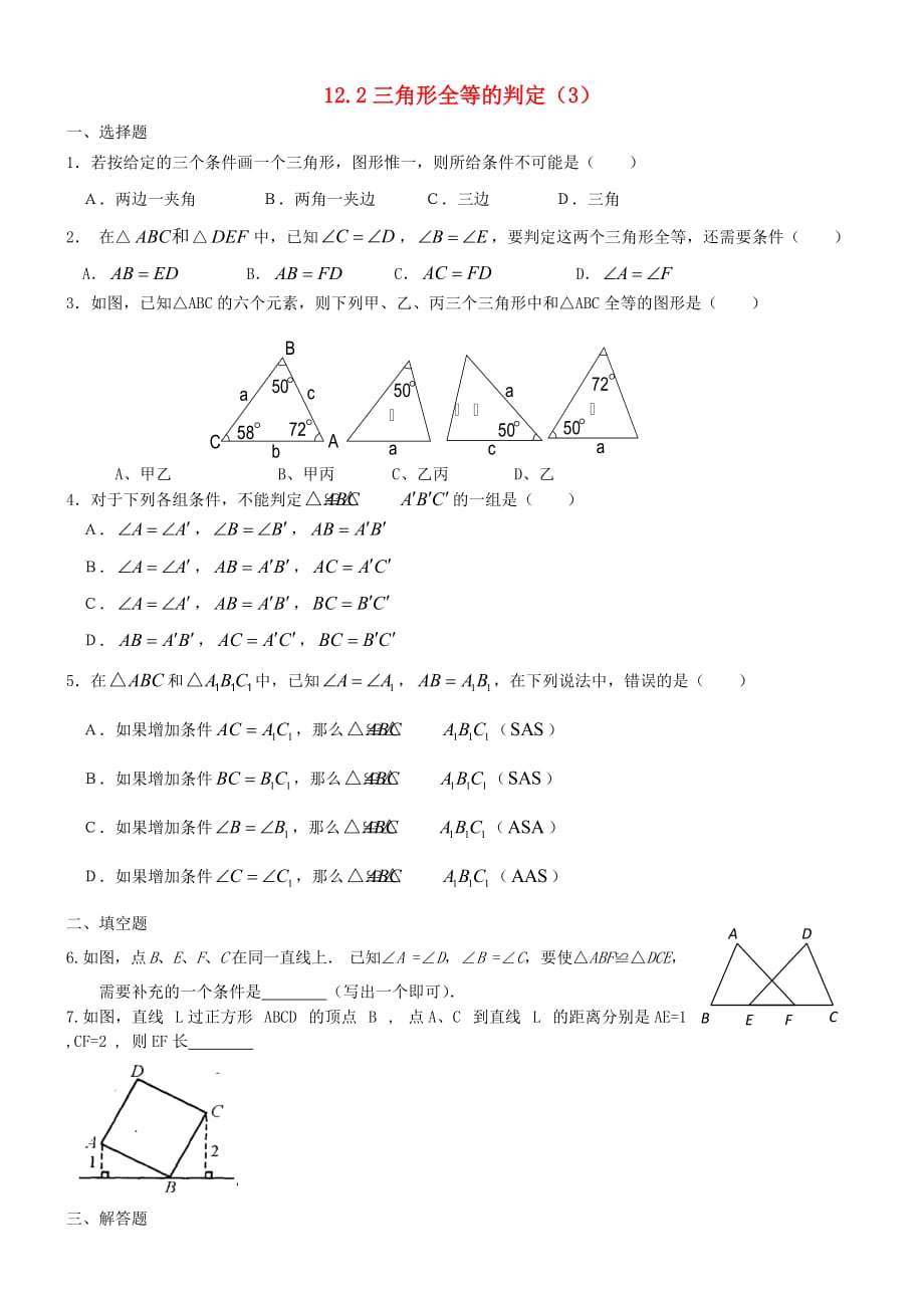 数学人教版八年级上册习题.2 三角形全等的判定（第3课时）同步练习_第1页