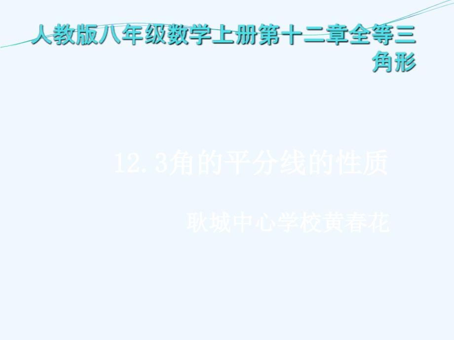 数学人教版八年级上册角平分线性质.3角平分线性质3_第1页