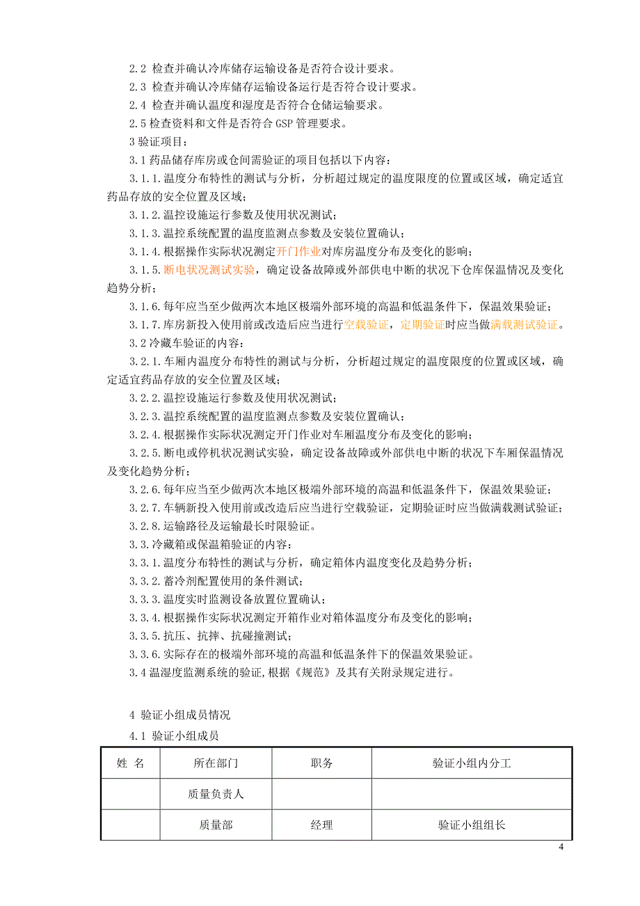 冷库冷链设备温湿度验证方案_第4页