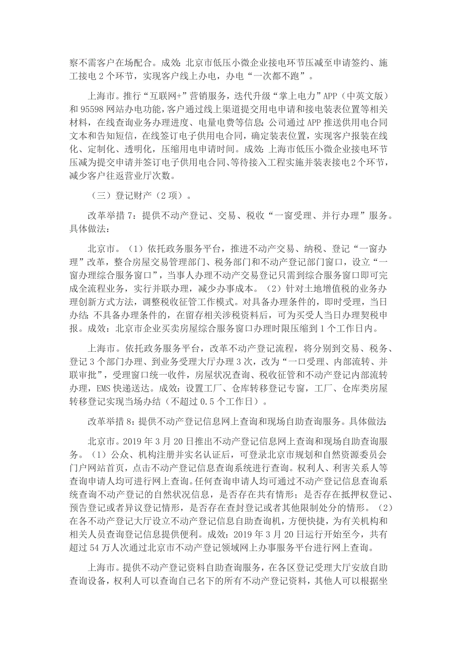 北京市、上海市优化营商环境典型做法_第3页