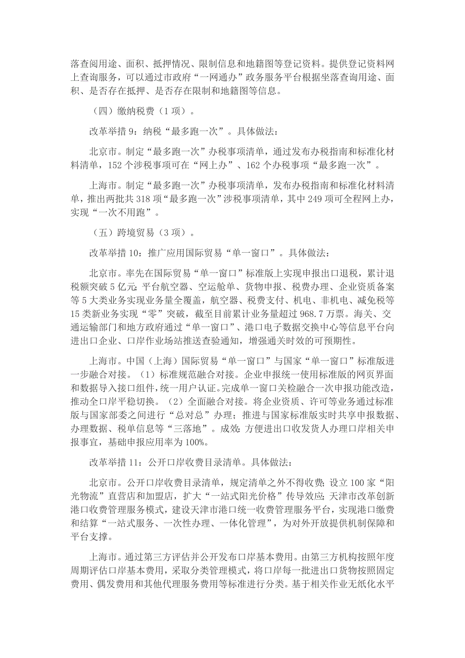 北京市、上海市优化营商环境典型做法_第4页