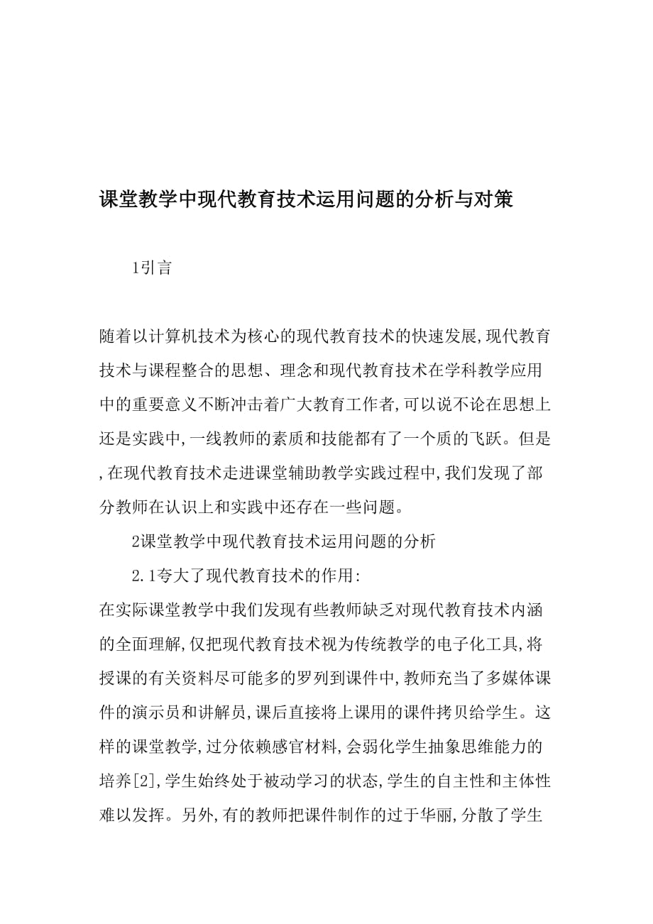 课堂教学中现代教育技术运用问题的分析与对策_第1页