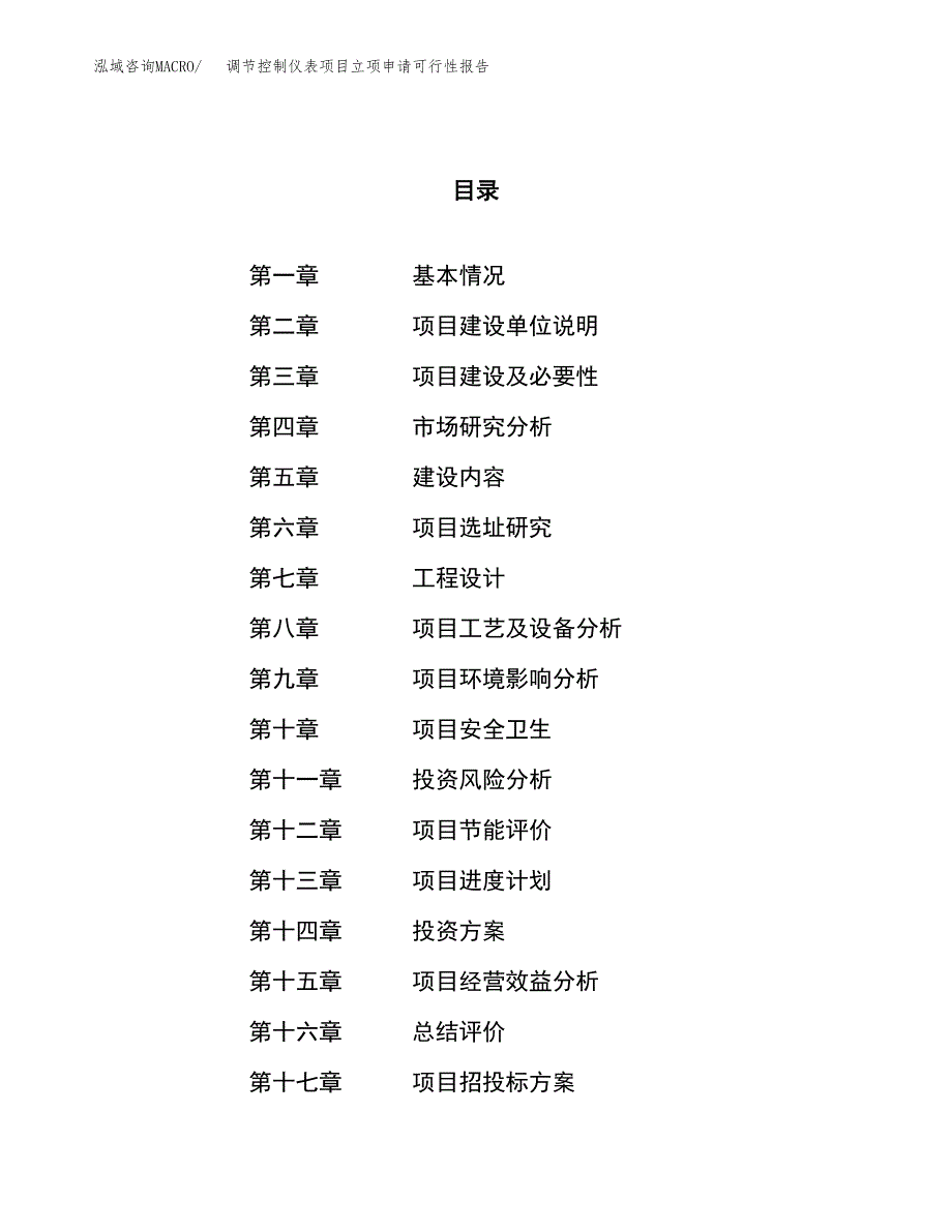 调节控制仪表项目立项申请可行性报告_第1页