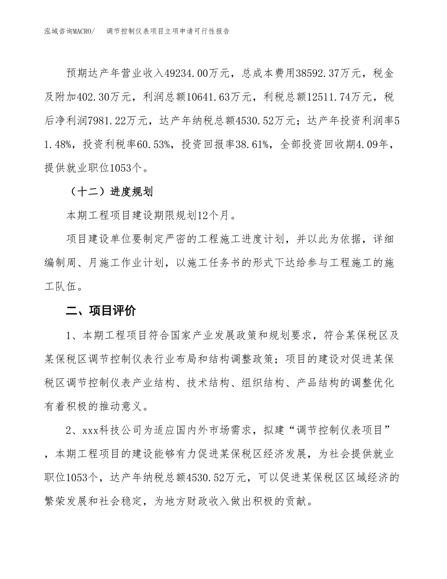 调节控制仪表项目立项申请可行性报告_第4页