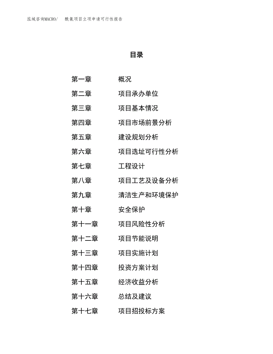 酰氯项目立项申请可行性报告_第1页