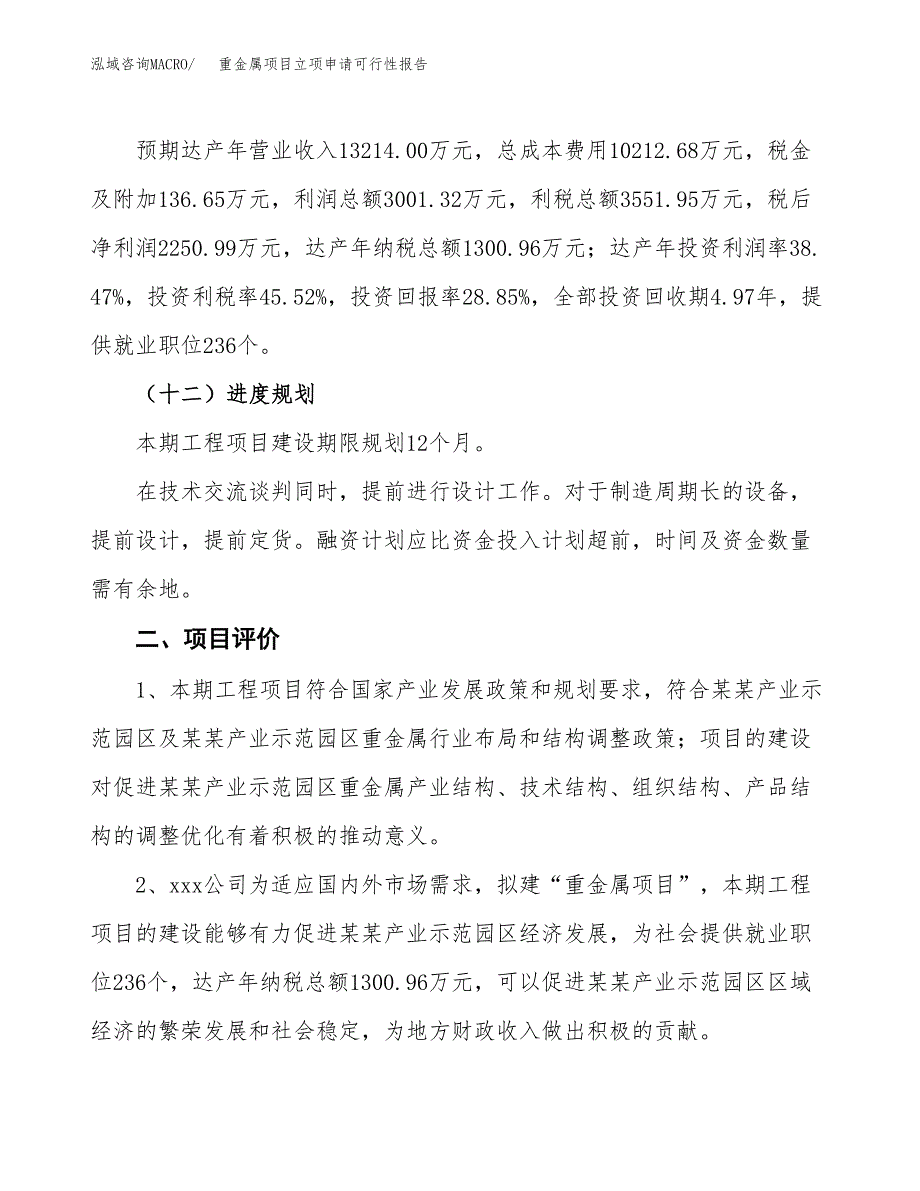 重金属项目立项申请可行性报告_第4页