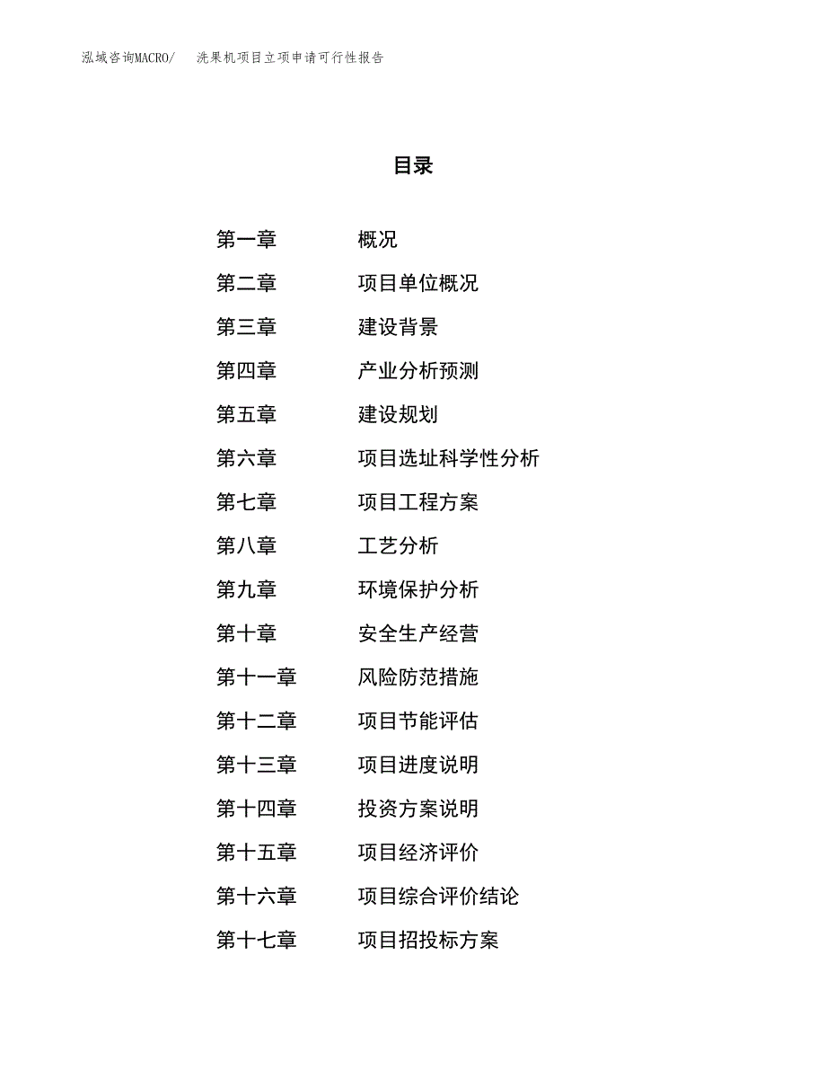 洗果机项目立项申请可行性报告_第1页