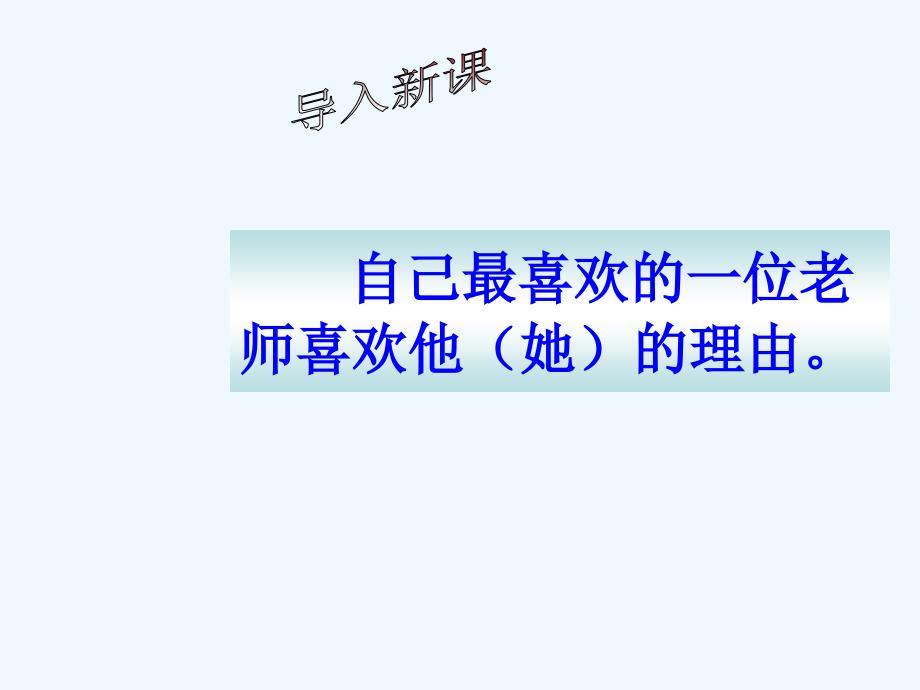 思想品德人教版八年级上册老师伴我成长——主动沟通 健康成长_第2页