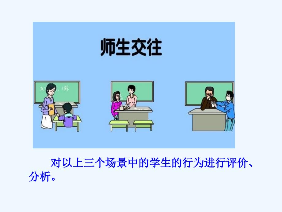 思想品德人教版八年级上册老师伴我成长——主动沟通 健康成长_第3页