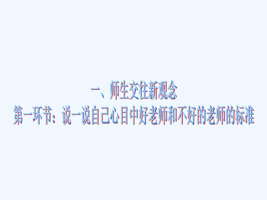 思想品德人教版八年级上册老师伴我成长——主动沟通 健康成长_第4页