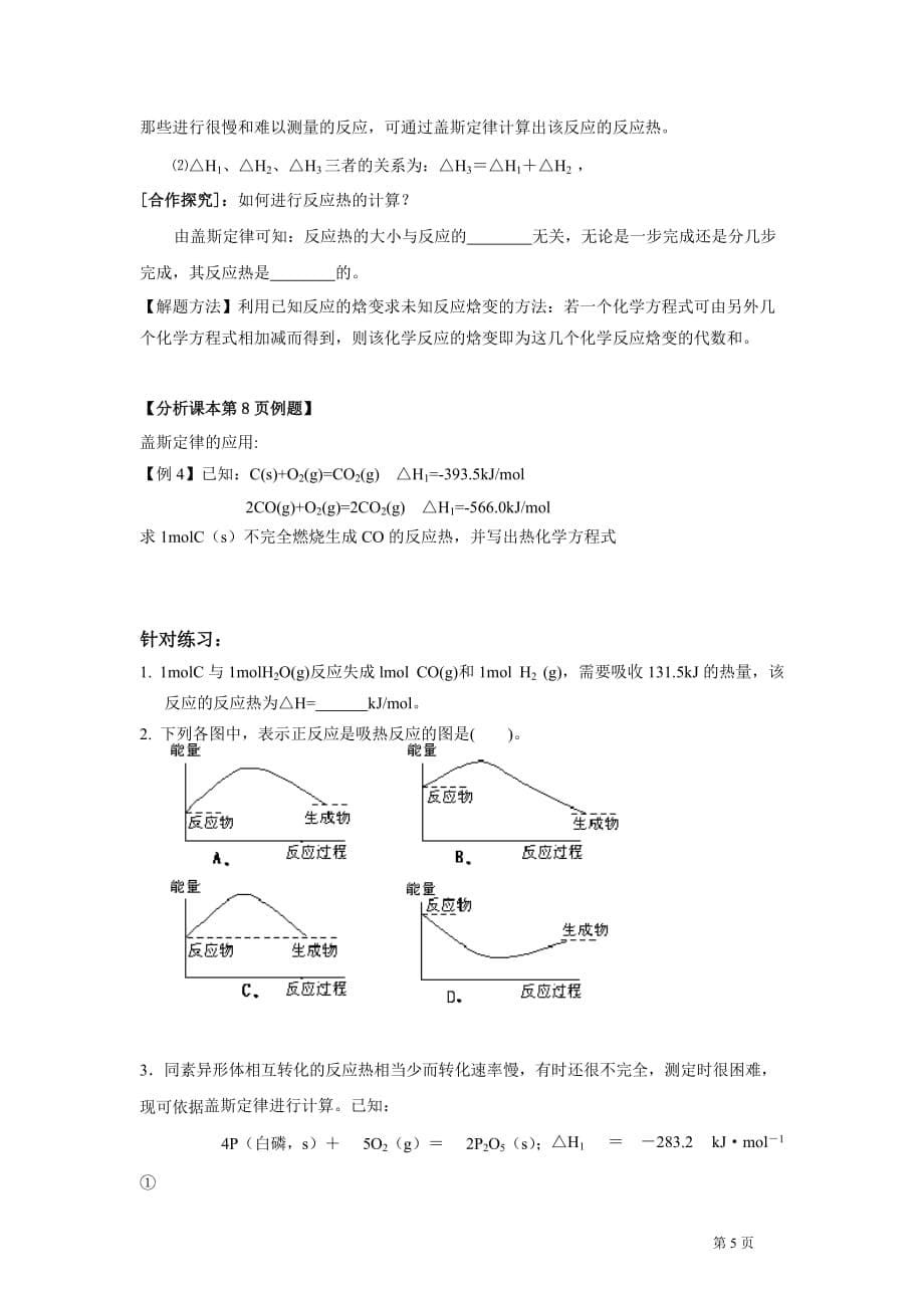 第一章--化学反应与能量转化第一节：反应热-、焓变暑假预习学案._第5页