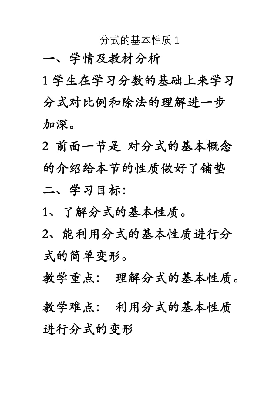 数学人教版八年级上册分式的基本性质1教学设计_第1页