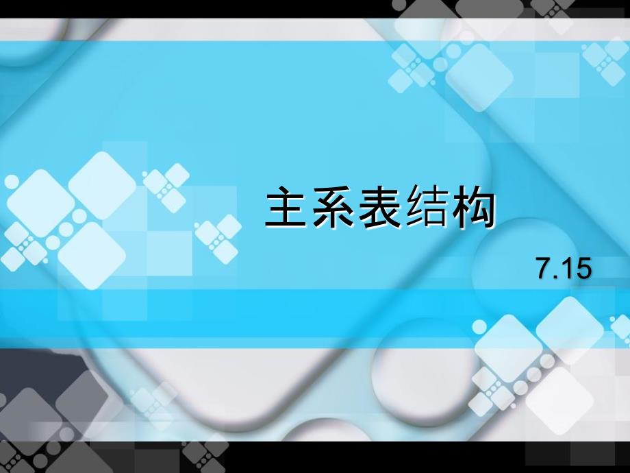 主、系、表结构课件资料_第1页