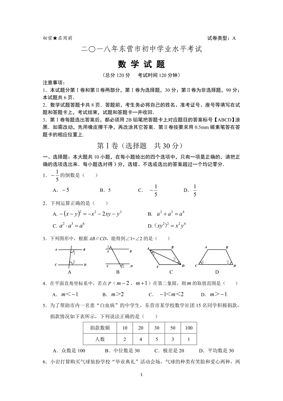 【真题】2018年山东省中考数学试卷含答案word版)资料_第1页