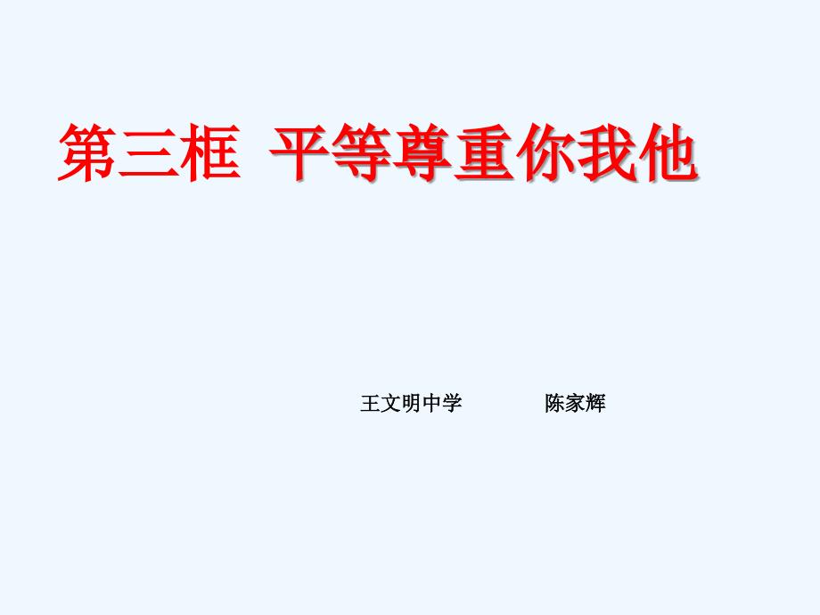 思想品德人教版八年级上册第九课第三课时 平等尊重你我他_第1页