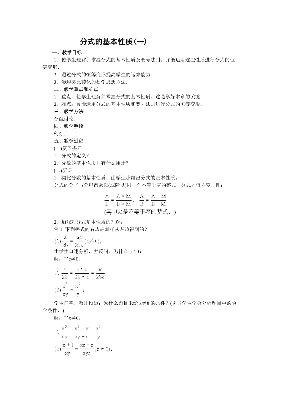 数学人教版八年级上册分式的基本性质(一)_第1页