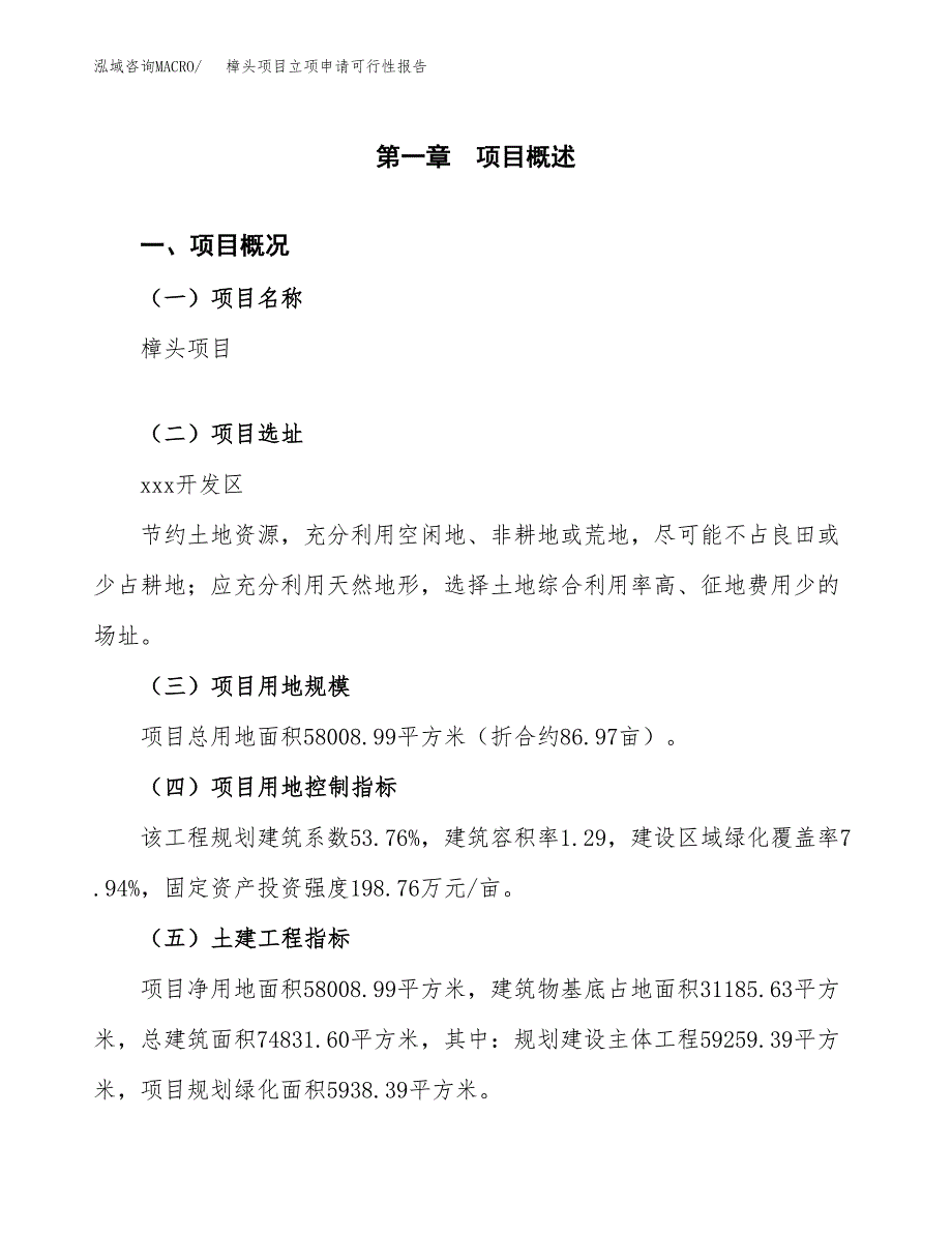 樟头项目立项申请可行性报告_第2页