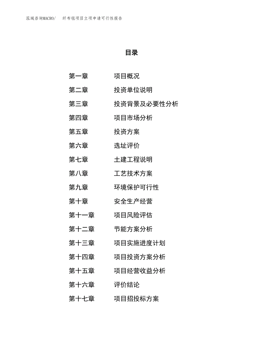 纤布毯项目立项申请可行性报告_第1页