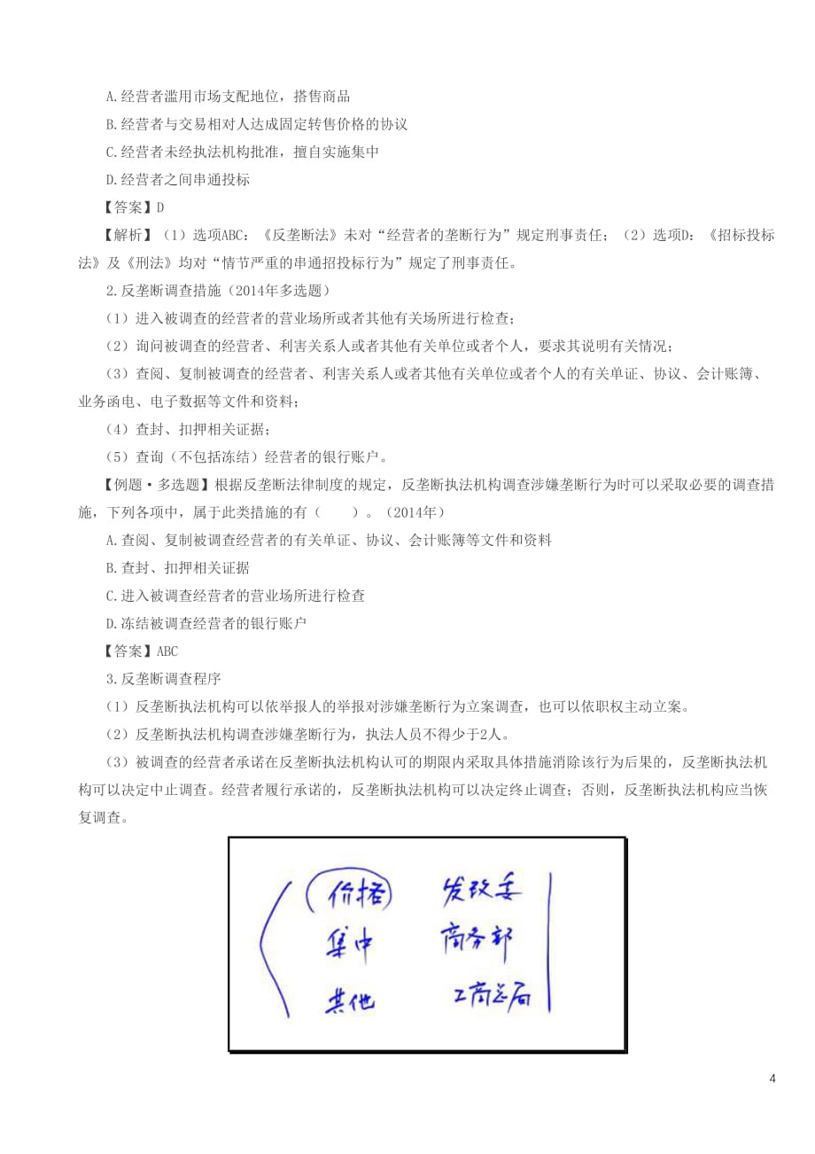 第71讲-第十一章考情、反垄断法律制度概述、垄断协议_第4页