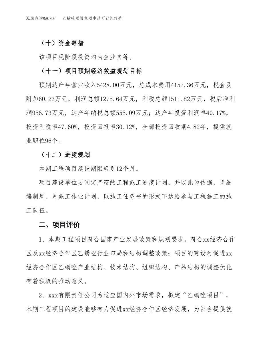 乙螨唑项目立项申请可行性报告_第4页