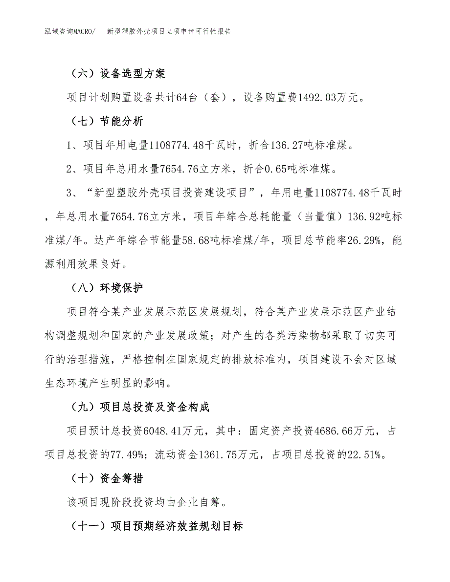 新型塑胶外壳项目立项申请可行性报告_第3页