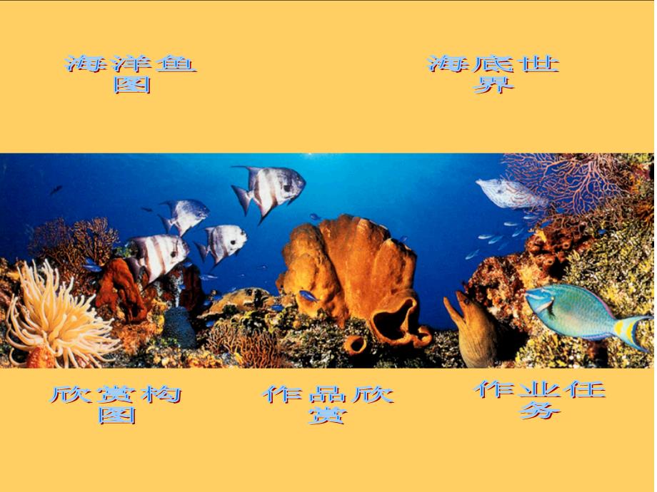 人教版美术一年级上册鱼儿游游_第2页