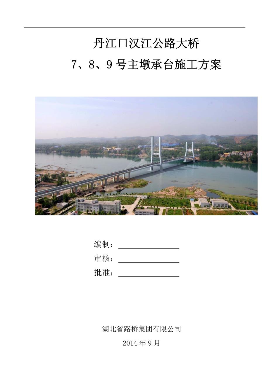 丹江口汉江公路大桥承台施工方案1资料_第1页