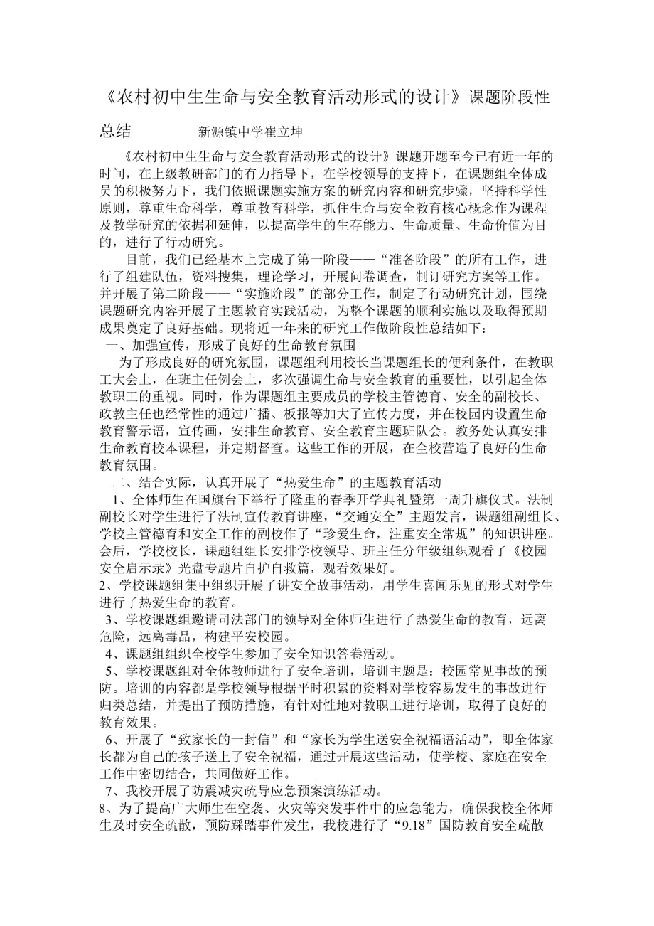 生命与安全课题阶段性总结一_第1页