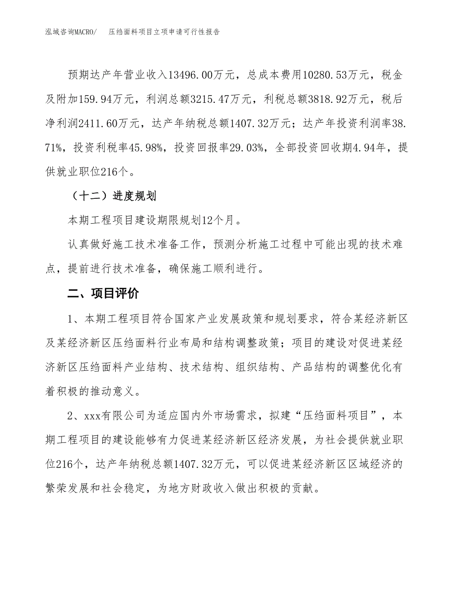 压绉面料项目立项申请可行性报告_第4页