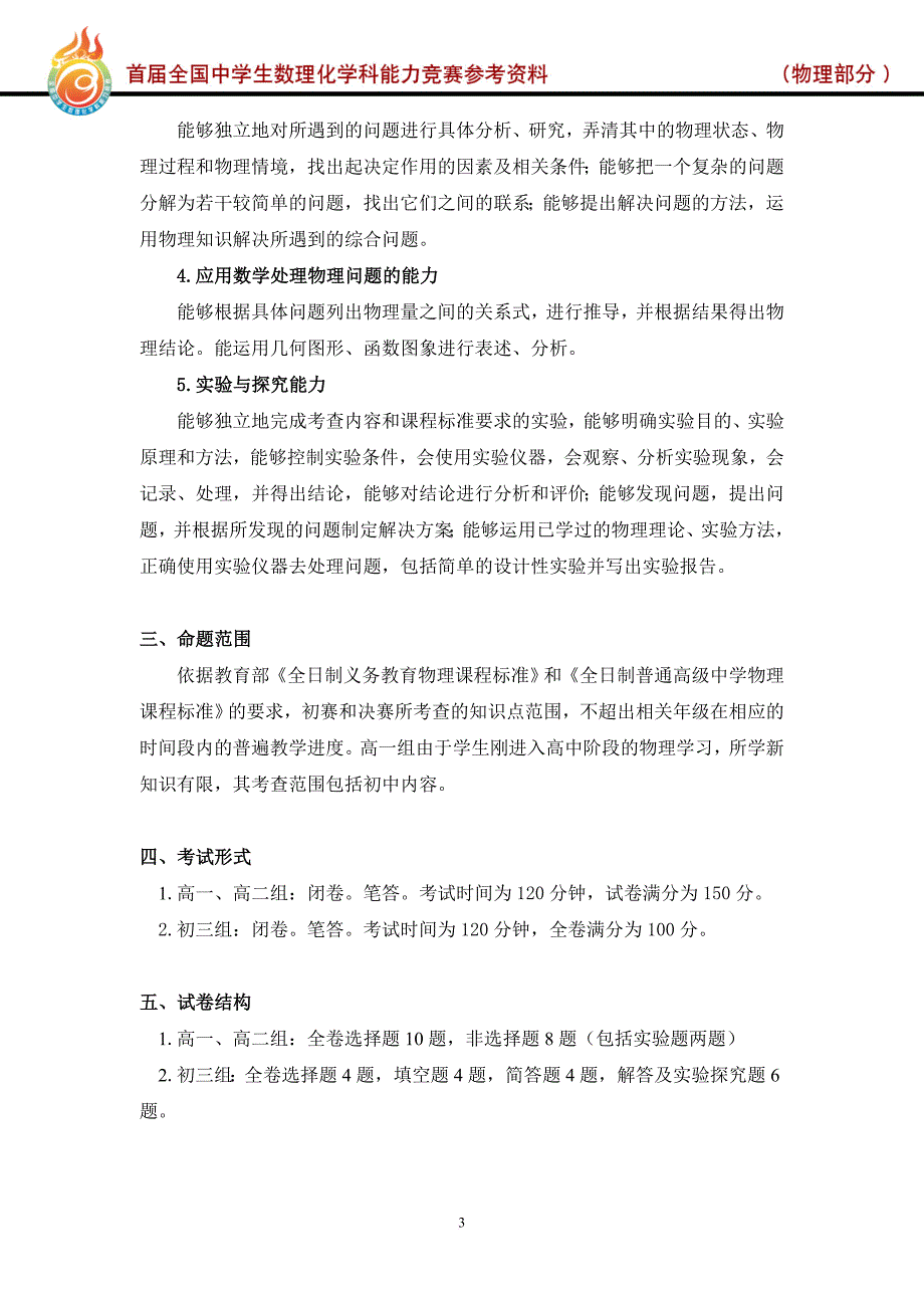 物理学科笔试部分竞赛大纲_第4页