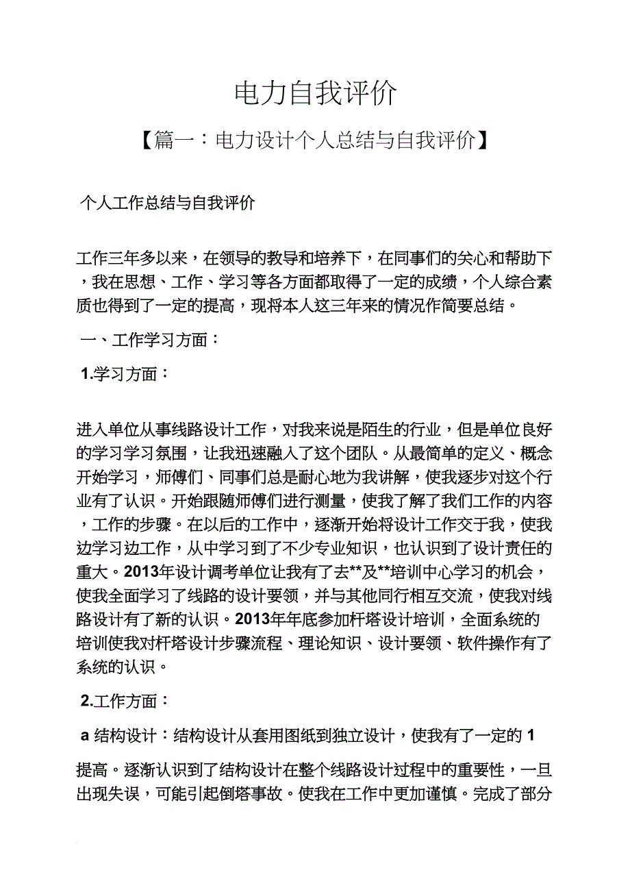 电力自我评价_第1页