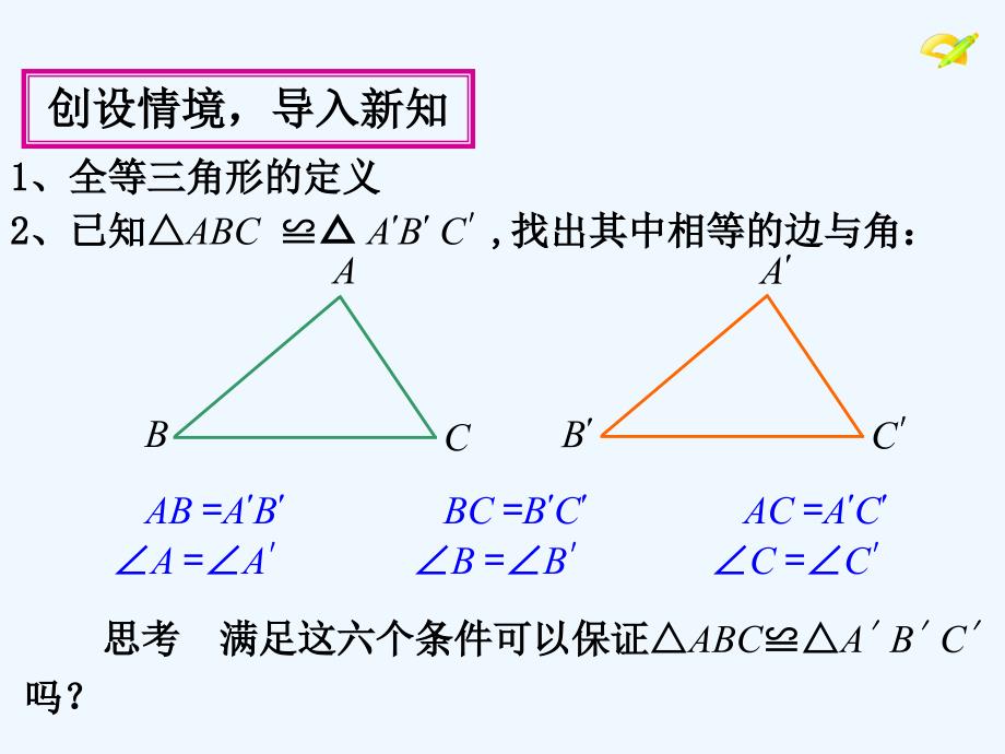 数学人教版八年级上册三角形全等的判定（一）.2.1三角形全等的判定（一）sss (1)_第2页