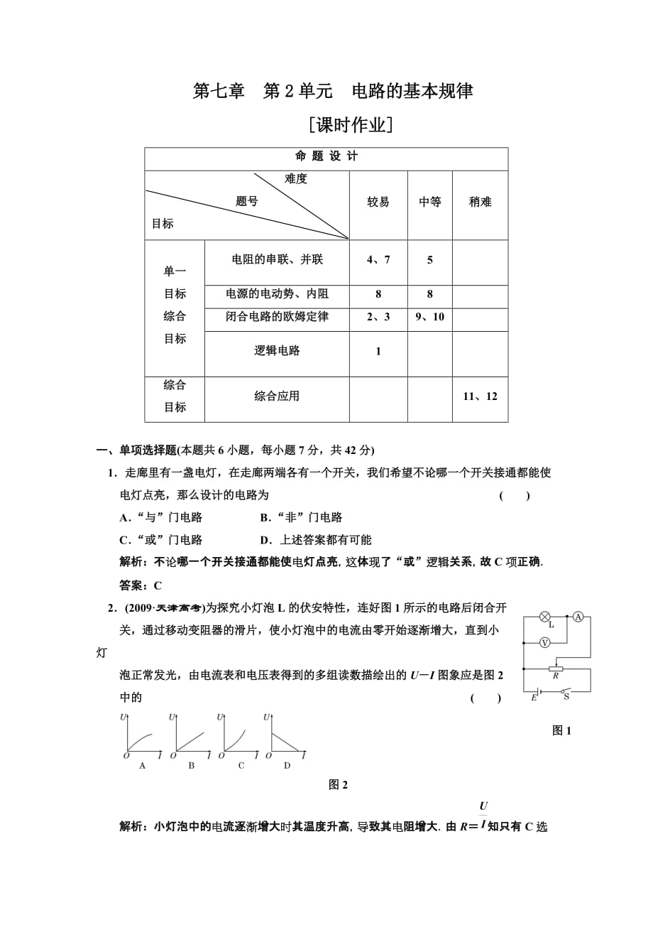 第2单元--电路的基本规律---课时作业_第1页