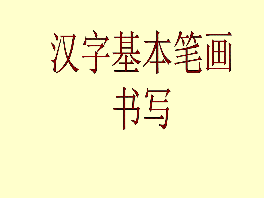 汉字基本笔画名称及写法(最新修改版)_第1页